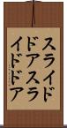 スライドドア Scroll