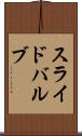 スライド・バルブ Scroll