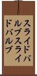 スライドバルブ Scroll