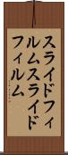 スライドフィルム Scroll