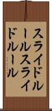 スライドルール Scroll