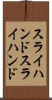 スライハンド Scroll