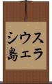 スラウェシ島 Scroll
