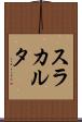 スラカルタ Scroll