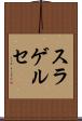 スラゲルセ Scroll