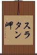スラタン岬 Scroll