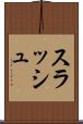 スラッシュ Scroll