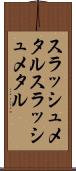 スラッシュメタル Scroll