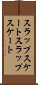 スラップスケート Scroll