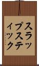 スラップスティック Scroll