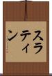 スラティン Scroll