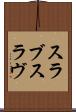 スラブ Scroll