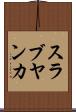 スラブヤンカ Scroll