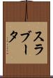 スラブータ Scroll