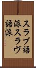スラブ語派 Scroll