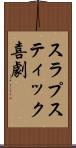 スラプスティック喜劇 Scroll