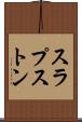 スラプストン Scroll