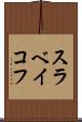 スラベイコフ Scroll