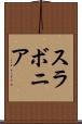 スラボニア Scroll