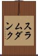 スラムダンク Scroll