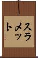 スラメット Scroll