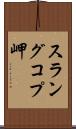 スラングコプ岬 Scroll