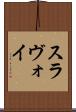 スラヴォイ Scroll