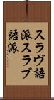 スラヴ語派 Scroll