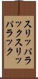 スリッパラック Scroll