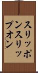 スリッポン Scroll