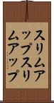 スリムアップ Scroll