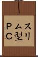 スリム型ＰＣ Scroll