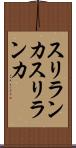 スリランカ Scroll