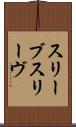 スリーブ Scroll