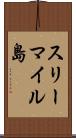 スリーマイル島 Scroll