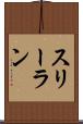 スリーラン Scroll