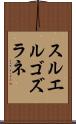 スルエルゴズラネ Scroll
