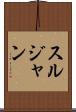 スルジャン Scroll