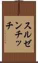 スルゼンチッチ Scroll