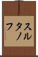 スルタノフ Scroll