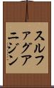 スルファグアニジン Scroll