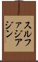 スルファジアジン Scroll