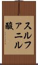 スルファニル酸 Scroll