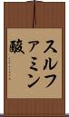 スルファミン酸 Scroll