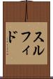 スルフィド Scroll