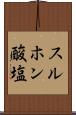 スルホン酸塩 Scroll
