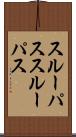 スルーパス Scroll