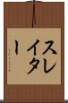 スレイター Scroll