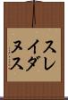 スレイダヌス Scroll