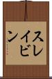 スレイビン Scroll